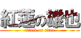 紅蓮の雄也 (attack on titan)