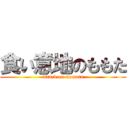 食い意地のももた (attack on momota)