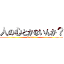 人の心とかないんか？ (by naoya)