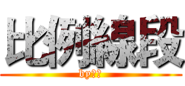 比例線段 (by大根)