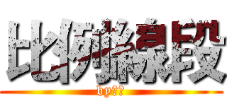 比例線段 (by大根)