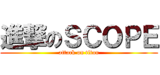 進撃のＳＣＯＰＥ (attack on titan)