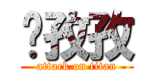 黃孜孜 (attack on titan)