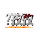 黃孜孜 (attack on titan)