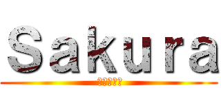 Ｓａｋｕｒａ ( レストラン)
