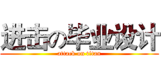 进击の毕业设计 (attack on titan)