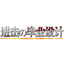 进击の毕业设计 (attack on titan)