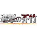 進撃の芥竹 (attack on Chieh-Chu)