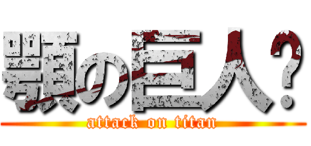 顎の巨人❦ (attack on titan)