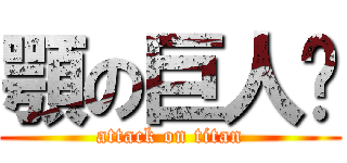 顎の巨人❦ (attack on titan)