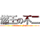 燃王の不二 (attack on Fuji)