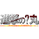 進撃の喵丸 (Attack on MEOW)