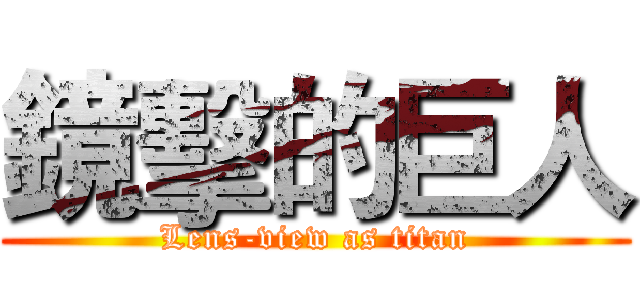 鏡擊的巨人 (Lens-view as titan)