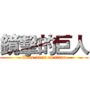 鏡擊的巨人 (Lens-view as titan)