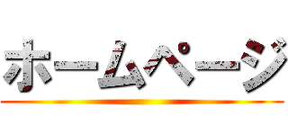 ホームページ ()