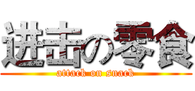 进击の零食 (attack on snack)