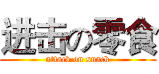 进击の零食 (attack on snack)