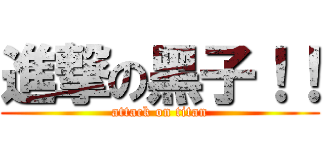 進撃の黑子！！ (attack on titan)