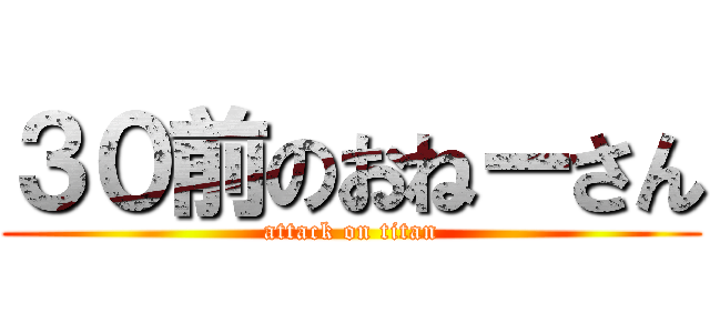 ３０前のおねーさん (attack on titan)