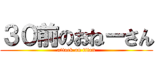 ３０前のおねーさん (attack on titan)