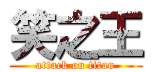 笑之王 (attack on titan)