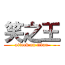 笑之王 (attack on titan)