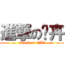 進撃の芷卉 (attack on 双鱼X卉)