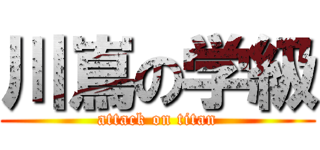 川嶌の学級 (attack on titan)
