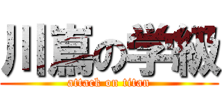 川嶌の学級 (attack on titan)