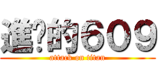 進擊的６０９ (attack on titan)