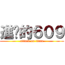 進擊的６０９ (attack on titan)