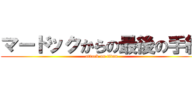 マードックからの最後の手紙 (attack on titan)