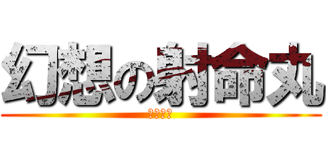 幻想の射命丸 (幻想文庫)