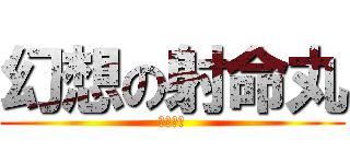 幻想の射命丸 (幻想文庫)