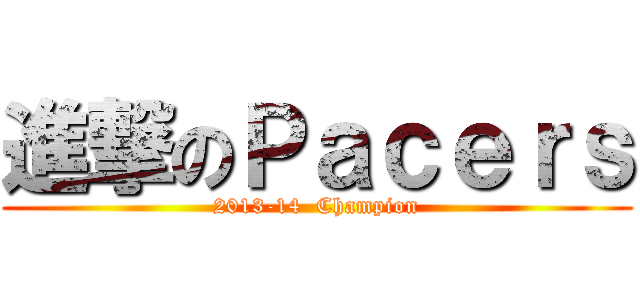 進撃のＰａｃｅｒｓ (2013-14  Champion)