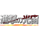 進撃の光宙 (ピカチュウザムービー)
