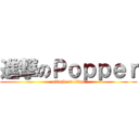 進撃のＰｏｐｐｅｒ (attack on titan)