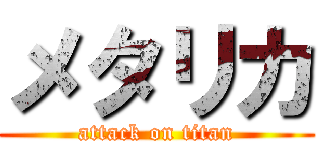 メタリカ (attack on titan)