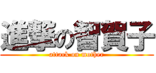 進撃の智賀子 (attack on mother)