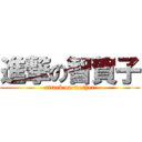 進撃の智賀子 (attack on mother)