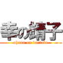 幸の靖子 (ohana on bartake)