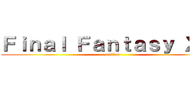 Ｆｉｎａｌ Ｆａｎｔａｓｙ ＸＩＶ (online)