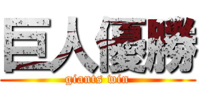 巨人優勝 (giants win)