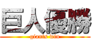 巨人優勝 (giants win)