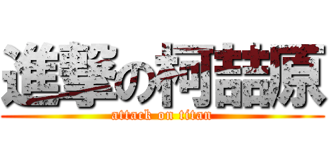 進撃の柯喆原 (attack on titan)