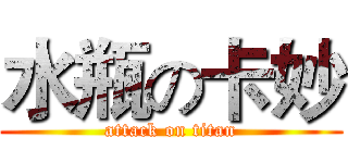 水瓶の卡妙 (attack on titan)