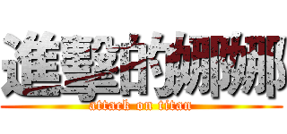 進擊的娜娜 (attack on titan)