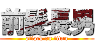 前髪長男 (attack on titan)