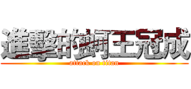 進擊的蚵王冠成 (attack on titan)