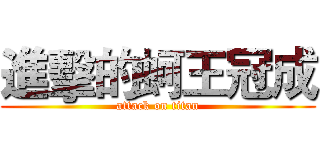 進擊的蚵王冠成 (attack on titan)